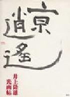 亰逍遥 pdf epub mobi 电子书 下载