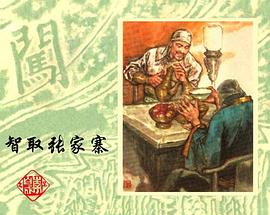 智取张家寨 pdf epub mobi 电子书 下载
