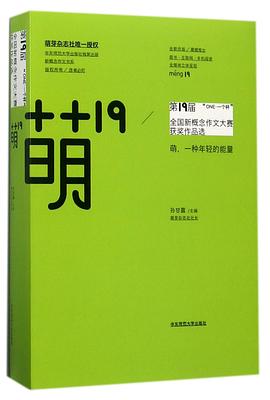萌19(ONE一个杯第19届全国新概念作文大赛获奖作品选全新改版) pdf epub mobi 电子书 下载