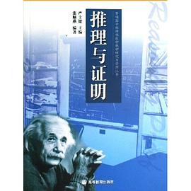 推理与证明 pdf epub mobi 电子书 下载