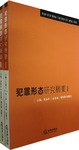 犯罪形态研究精要（全两册） pdf epub mobi 电子书 下载