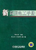 新简明电工手册 pdf epub mobi 电子书 下载