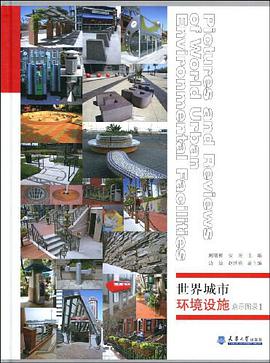 世界城市环境设施启示图录2
