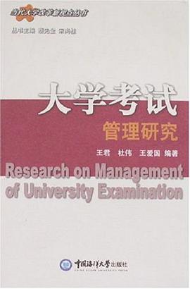 大学考试管理研究