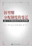 转型期分配制度的变迁-基于中国经验的理论阐释 pdf epub mobi 电子书 下载