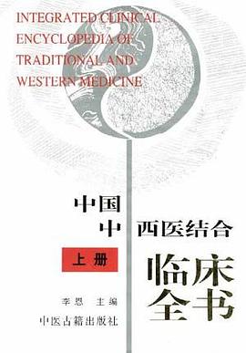 中国中西医结合临床全书(下册) pdf epub mobi 电子书 下载