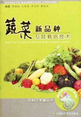 蔬菜新品種及其栽培技術 pdf epub mobi 電子書 下載