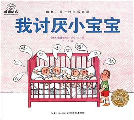 我讨厌小宝宝