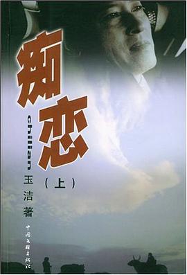 痴恋（上、下） pdf epub mobi 电子书 下载