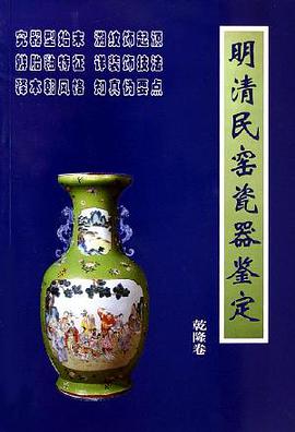 明清民窑瓷器鉴定。乾隆卷