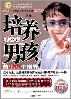 培养了不起男孩的100个细节 pdf epub mobi 电子书 下载