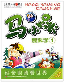 馬小跳愛科學1