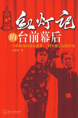 紅燈記的颱前幕後 pdf epub mobi 電子書 下載