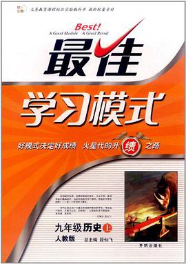 最佳学习模式（9年级上） pdf epub mobi 下载