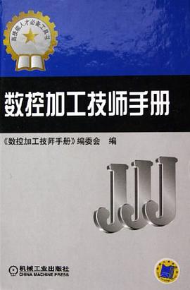 数控加工技师手册 pdf epub mobi 电子书 下载