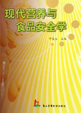 现代营养与食品安全学 pdf epub mobi 电子书 下载