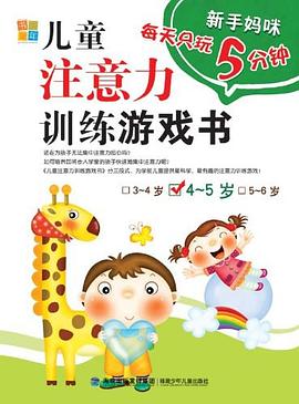 新手妈咪·每天只玩5分钟系列 儿童注意力训练游戏书4-5岁