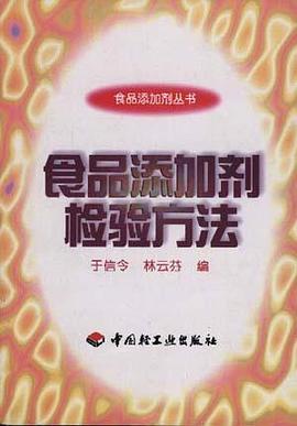 食品添加剂检验方法/食品添加剂丛书 pdf epub mobi 电子书 下载