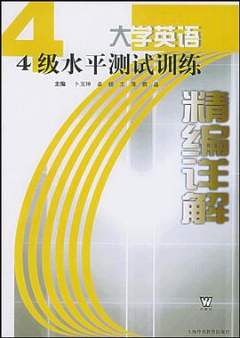 大学英语4级水平测试训练精编详解 pdf epub mobi 电子书 下载
