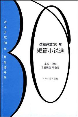 改革开放30年短篇小说选 pdf epub mobi 电子书 下载