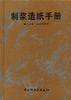 制浆造纸手册--第十分册.纸板的抄造 pdf epub mobi 电子书 下载