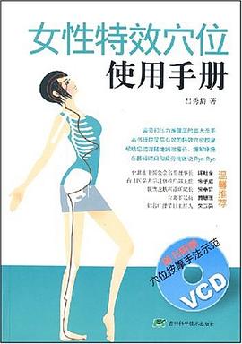 女性特效穴位使用手册 pdf epub mobi 电子书 下载