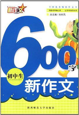 初中生600字新作文 pdf epub mobi 电子书 下载