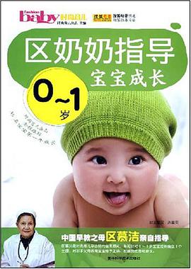 区奶奶指导0-1岁宝宝成长 pdf epub mobi 电子书 下载