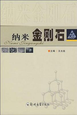 纳米金刚石 pdf epub mobi 电子书 下载