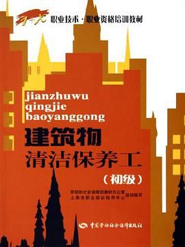 建筑物清洁保养工 pdf epub mobi 电子书 下载