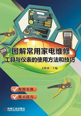图解常用家电维修工具与仪表的使用方法和技巧 pdf epub mobi 电子书 下载