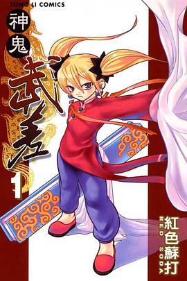 神鬼武差 01 pdf epub mobi 电子书 下载