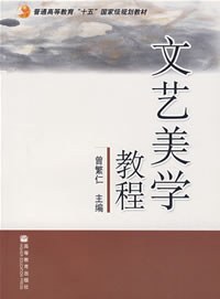 文艺美学教程 pdf epub mobi 电子书 下载