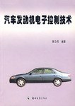 汽车发动机电子控制技术 pdf epub mobi 电子书 下载