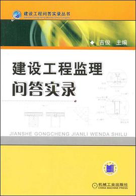 建设工程监理问答实录 pdf epub mobi 电子书 下载
