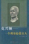 克兴额 pdf epub mobi 电子书 下载