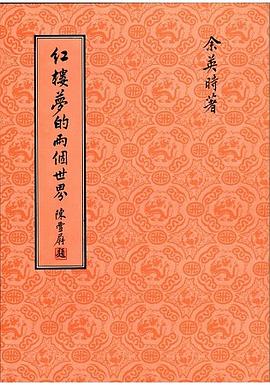 紅樓夢的兩個世界 pdf epub mobi 电子书 下载