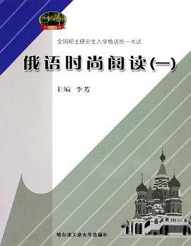 俄语时尚阅读 pdf epub mobi 电子书 下载