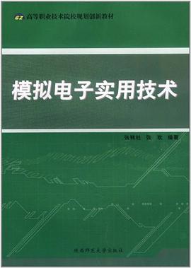模拟电子实用技术 pdf epub mobi 电子书 下载