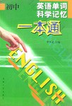 初中英语单词科学记忆一本通 pdf epub mobi 电子书 下载