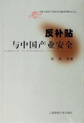反补贴与中国产业安全 pdf epub mobi 电子书 下载