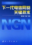 下一代电信网的关键技术 pdf epub mobi 电子书 下载