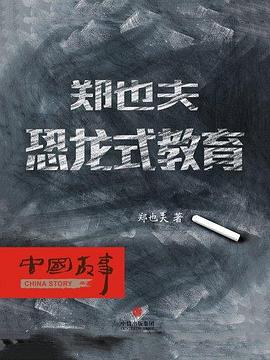 郑也夫：恐龙式教育（中国故事） pdf epub mobi 电子书 下载