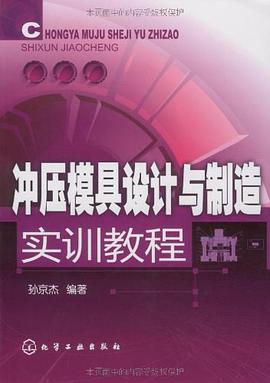 冲压模具设计与制造实训教程 pdf epub mobi 电子书 下载