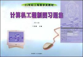 计算机工程制图习题集 pdf epub mobi 电子书 下载