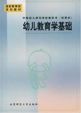 幼儿教育学基础 pdf epub mobi 下载