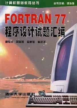 FORTRAN 77程序设计试题汇编 pdf epub mobi 电子书 下载