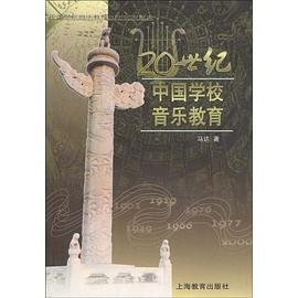 20世纪中国学校音乐教育 pdf epub mobi 电子书 下载