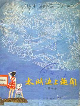 太湖边上的趣闻 pdf epub mobi 下载