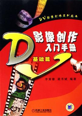 DV影像创作入门手册 pdf epub mobi 电子书 下载
